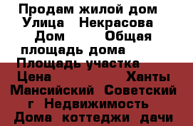 Продам жилой дом › Улица ­ Некрасова › Дом ­ 27 › Общая площадь дома ­ 110 › Площадь участка ­ 9 › Цена ­ 4 700 000 - Ханты-Мансийский, Советский г. Недвижимость » Дома, коттеджи, дачи продажа   